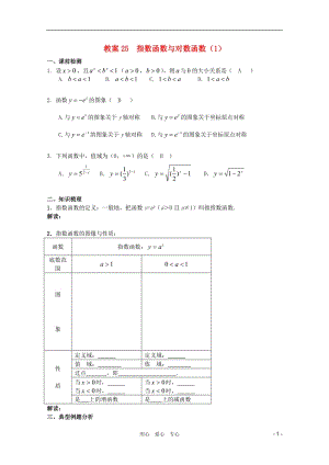 北京第十八中学高三数学第一轮复习 25 指数函数与对数函数（1）教学案（教师版）.doc