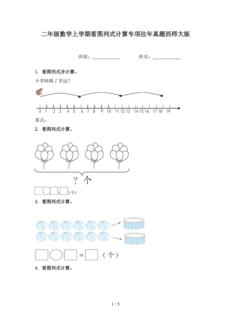 二年级数学上学期看图列式计算专项往年真题西师大版.doc_第1页