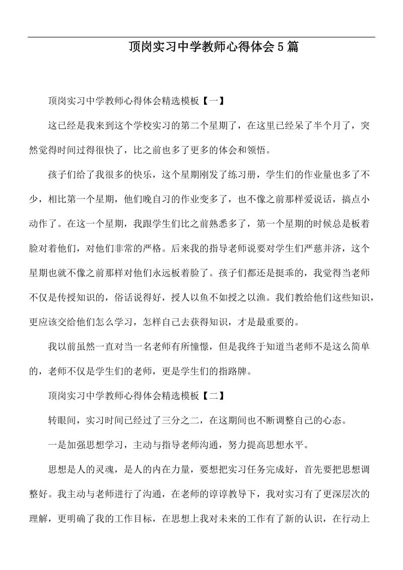 顶岗实习中学教师心得体会5篇.docx_第1页