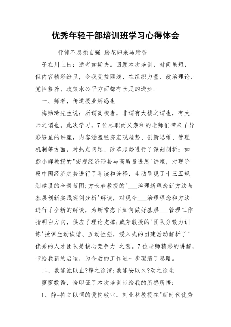 优秀年轻干部培训班学习心得体会.docx_第1页