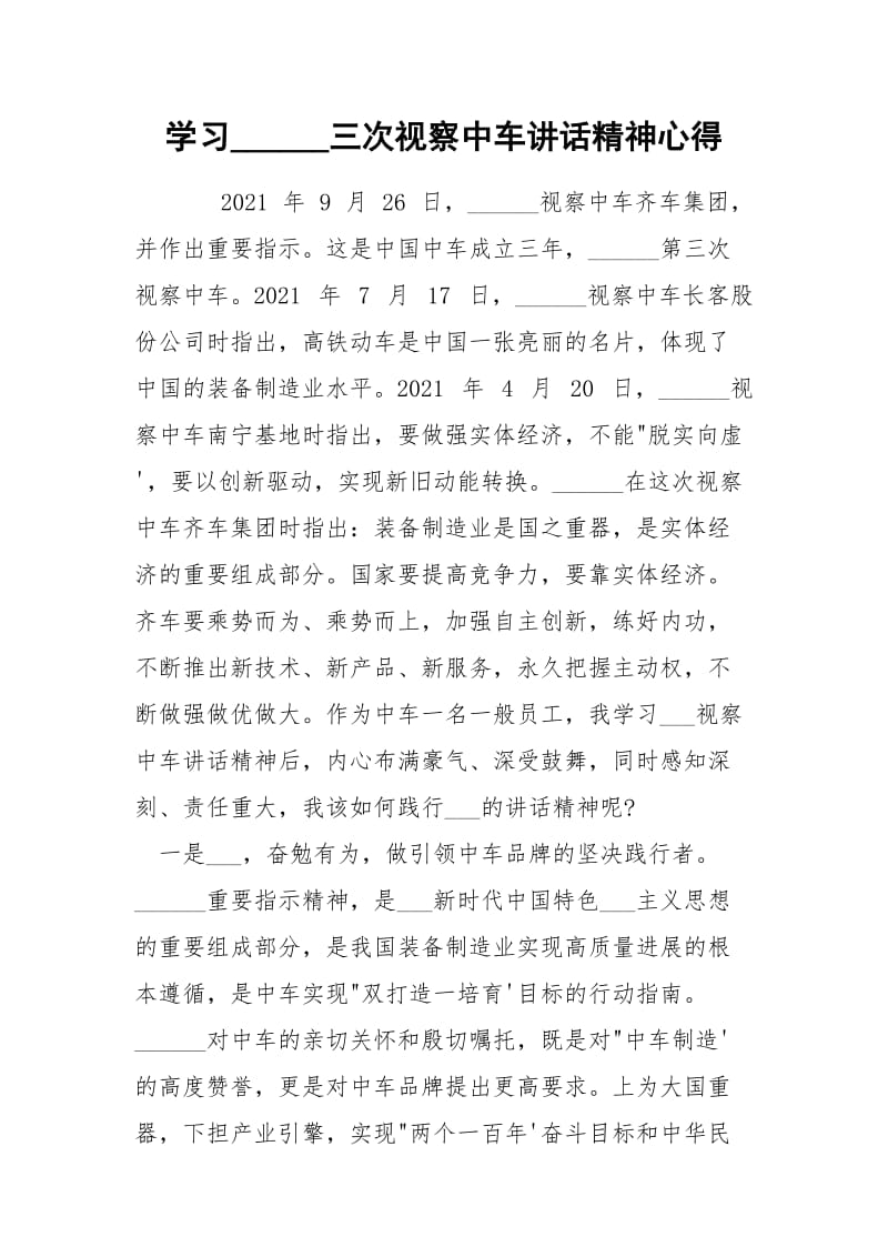 学习______三次视察中车讲话精神心得.docx_第1页