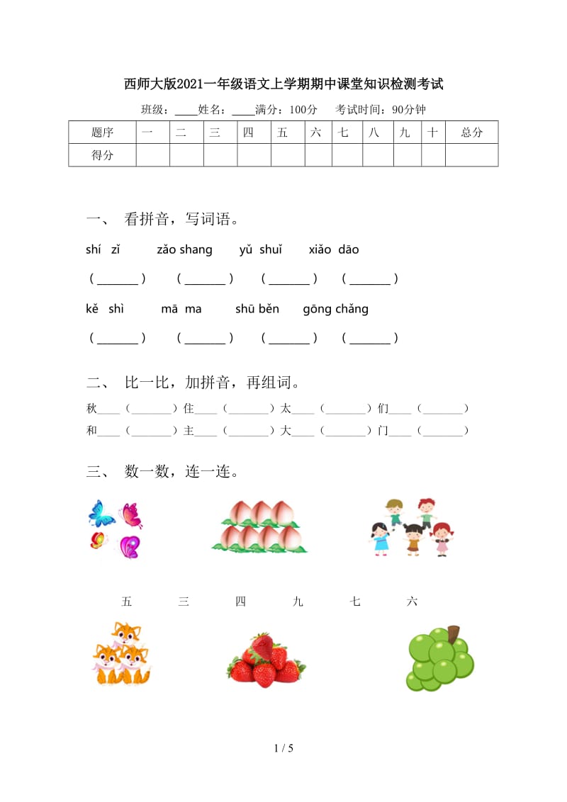 西师大版2021一年级语文上学期期中课堂知识检测考试.doc_第1页