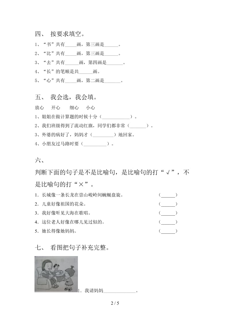 西师大版2021一年级语文上学期期中课堂知识检测考试.doc_第2页