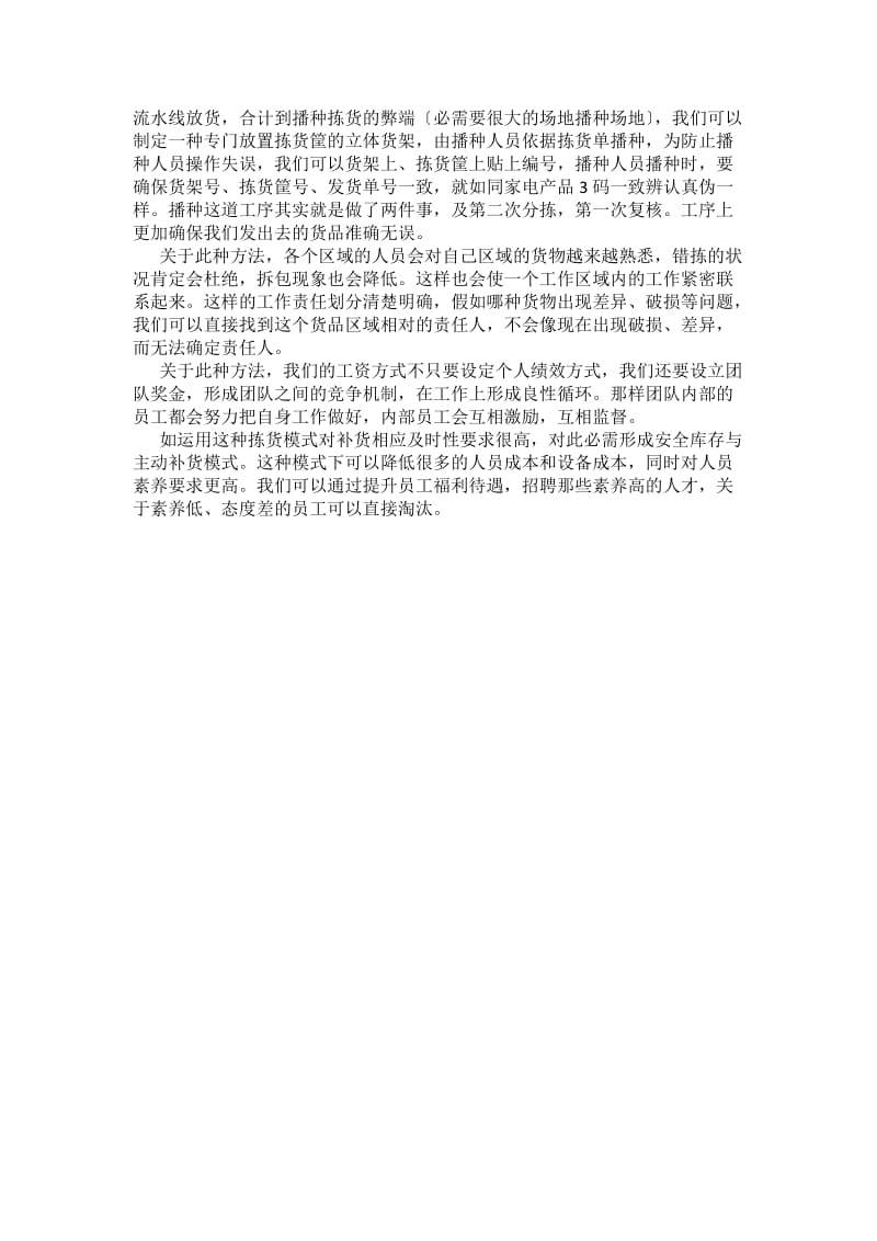 电商仓库拣货作业方式探讨电商仓储分区与拣货效率探析.docx_第2页