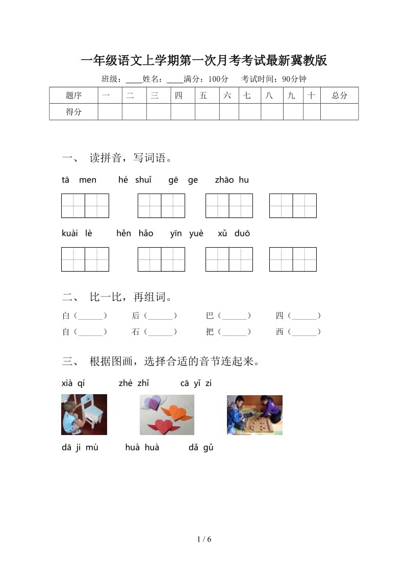 一年级语文上学期第一次月考考试最新冀教版.doc_第1页