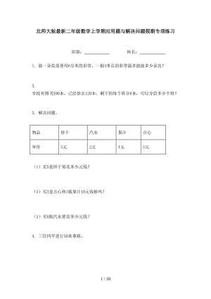 北师大版最新二年级数学上学期应用题与解决问题假期专项练习.doc