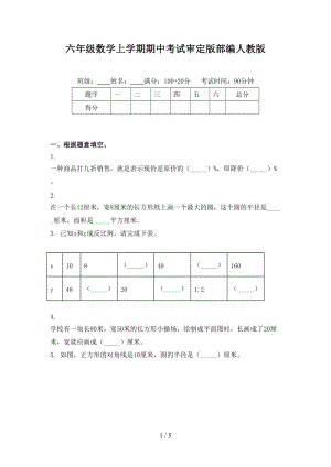 六年级数学上学期期中考试审定版部编人教版.doc