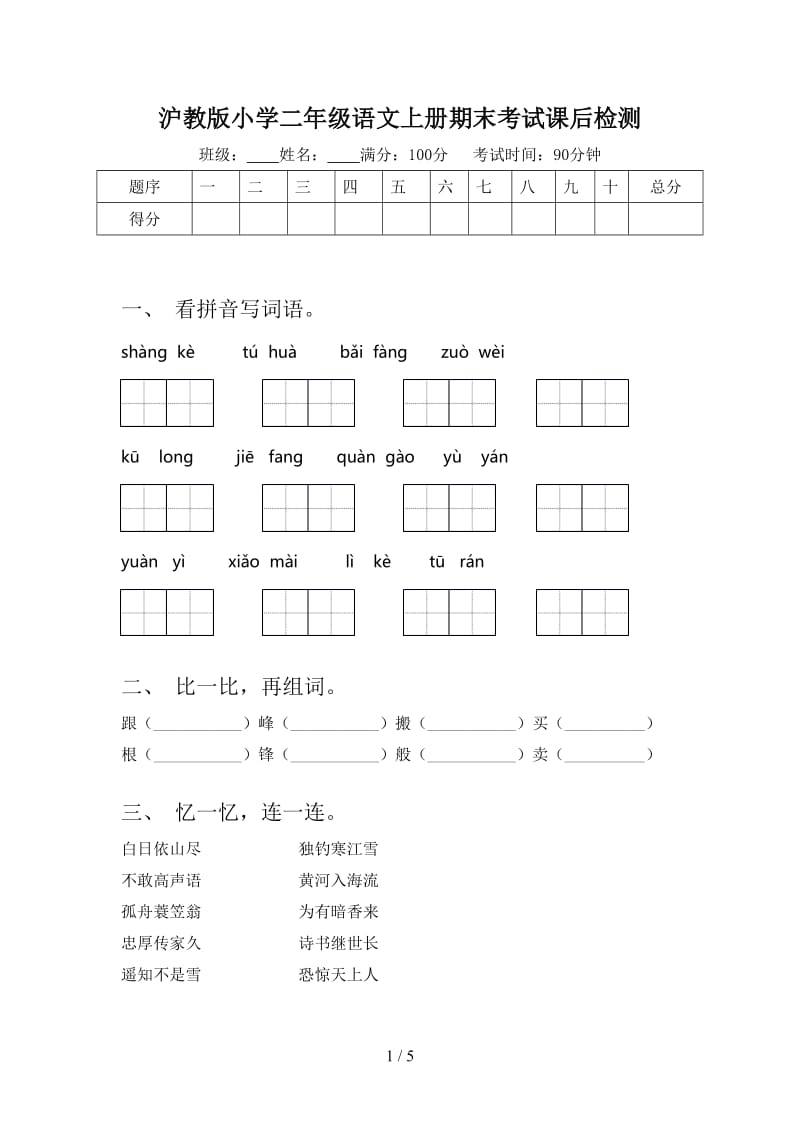 沪教版小学二年级语文上册期末考试课后检测.doc_第1页