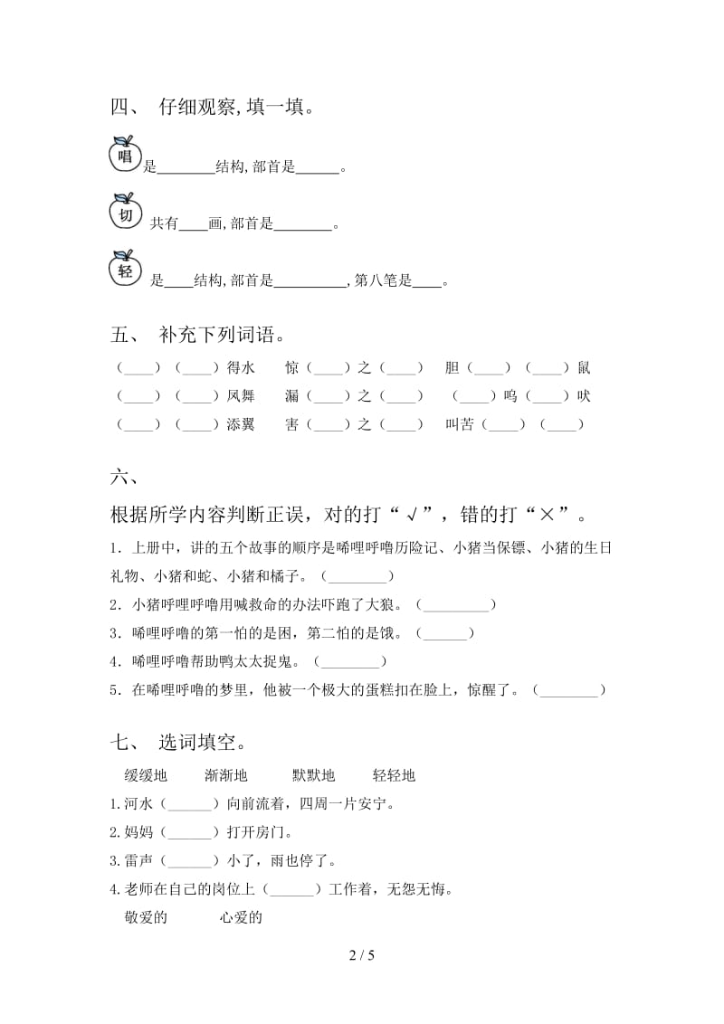 沪教版小学二年级语文上册期末考试课后检测.doc_第2页