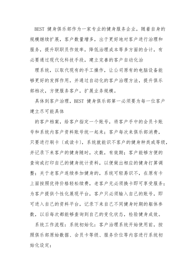 BEST健身俱乐部客户管理系统方案书(1).doc_第2页