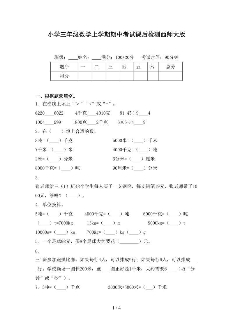 小学三年级数学上学期期中考试课后检测西师大版.doc_第1页