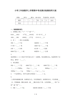 小学三年级数学上学期期中考试课后检测西师大版.doc