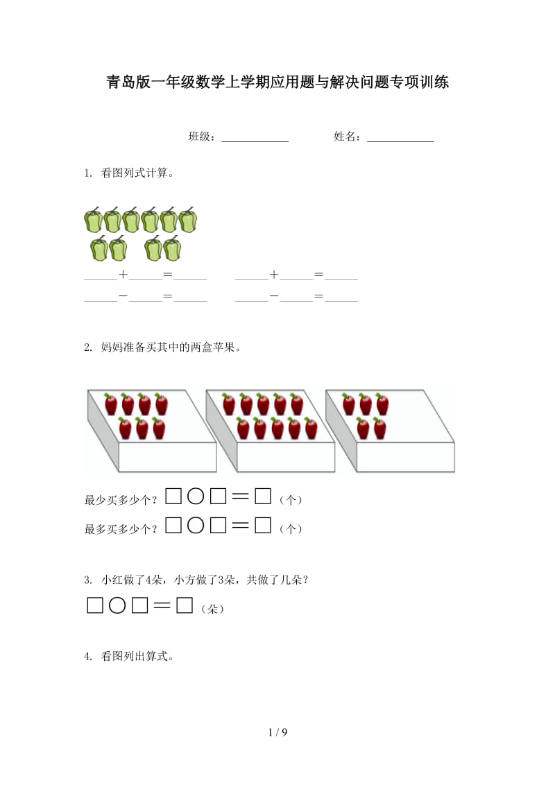 青岛版一年级数学上学期应用题与解决问题专项训练.doc_第1页