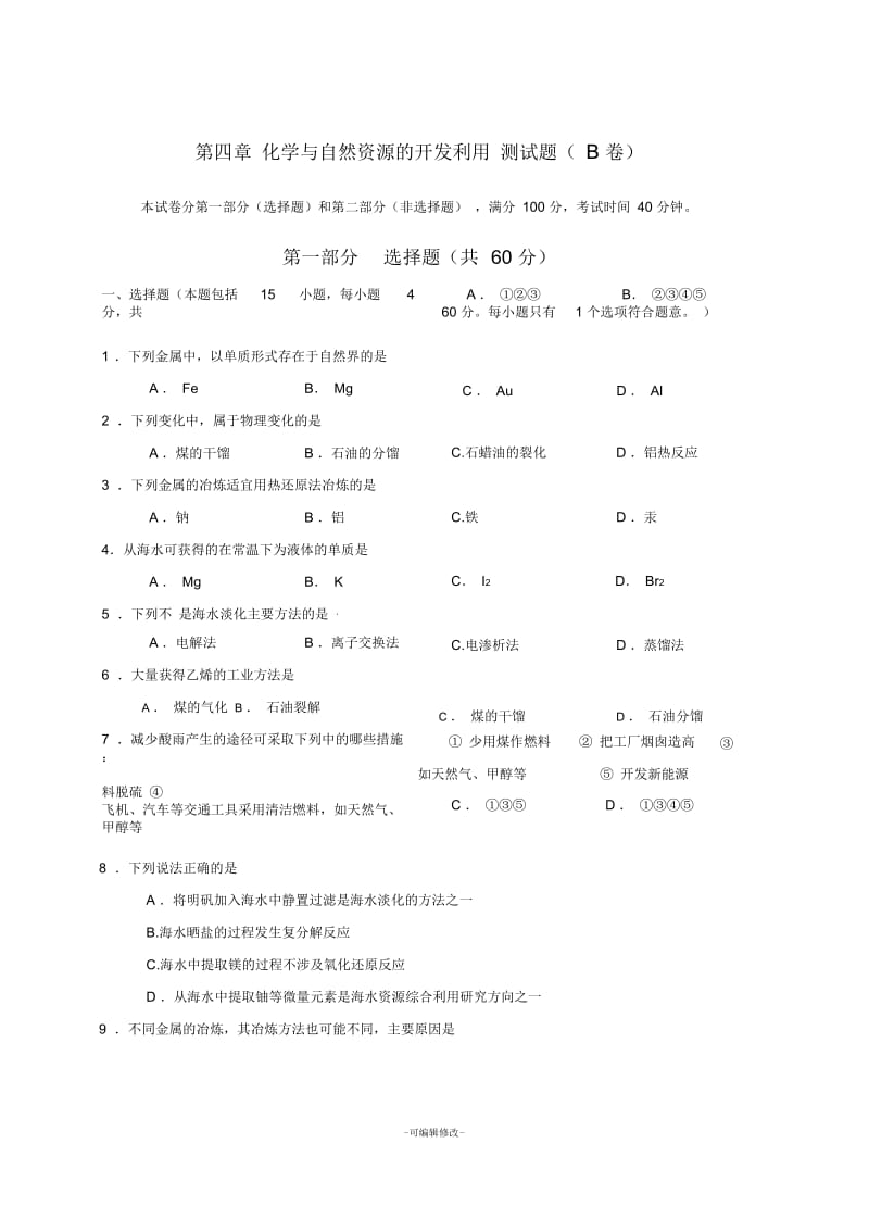 人教版高中化学必修2第四章《化学与自然资源的开发利用》测试题.docx_第1页