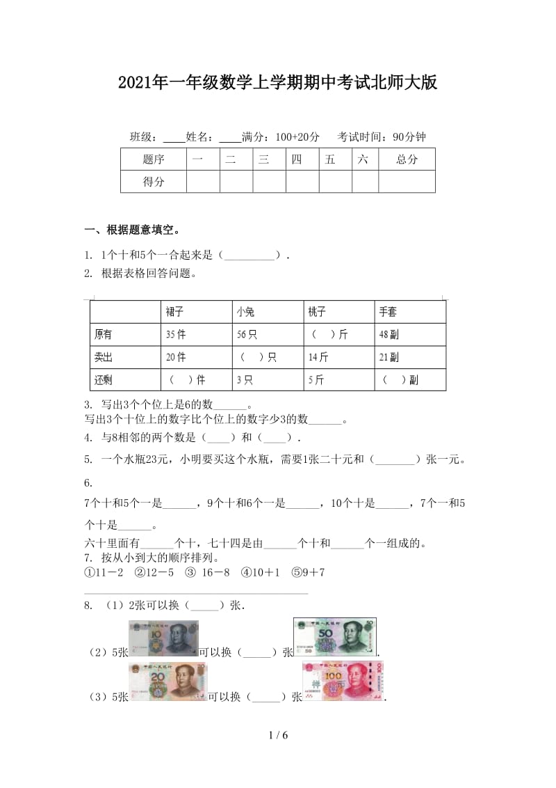 2021年一年级数学上学期期中考试北师大版.doc_第1页