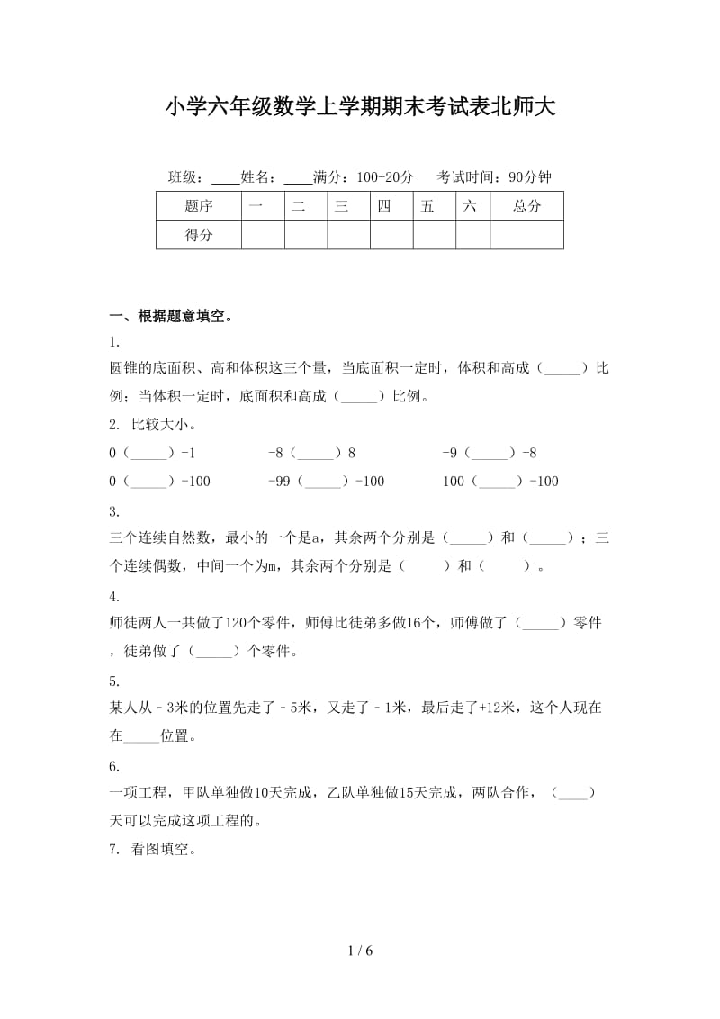 小学六年级数学上学期期末考试表北师大.doc_第1页