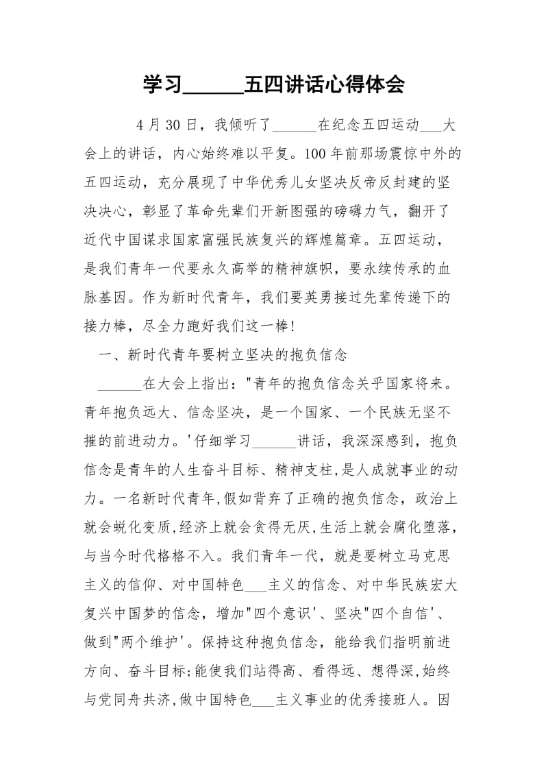 学习______五四讲话心得体会.docx_第1页