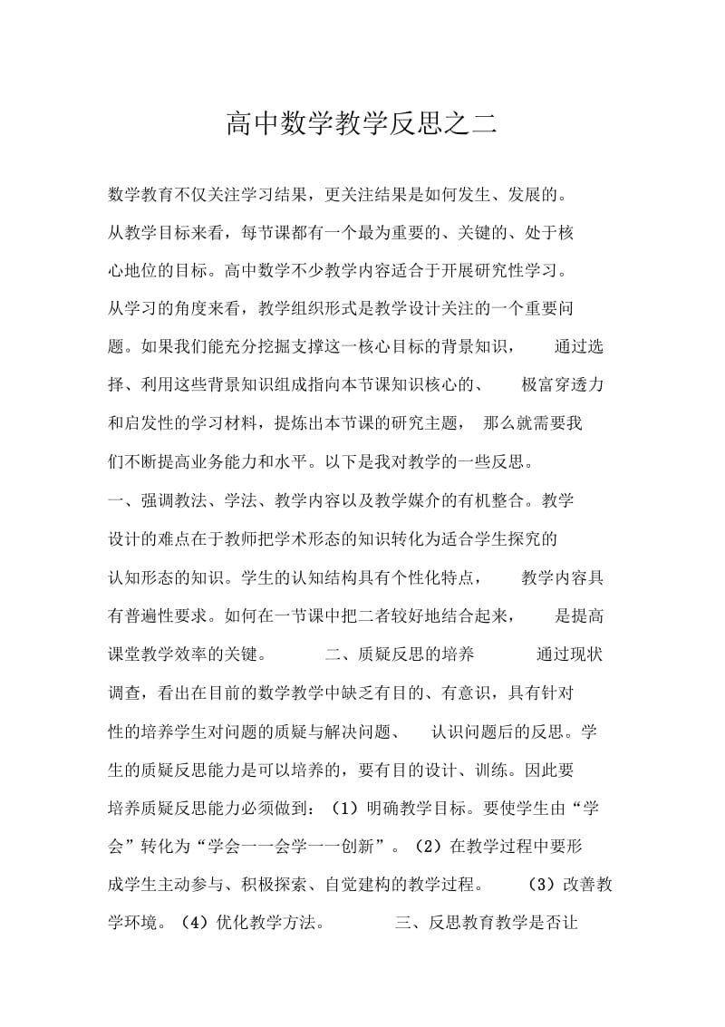 高中数学教学反思之二doc.docx_第1页