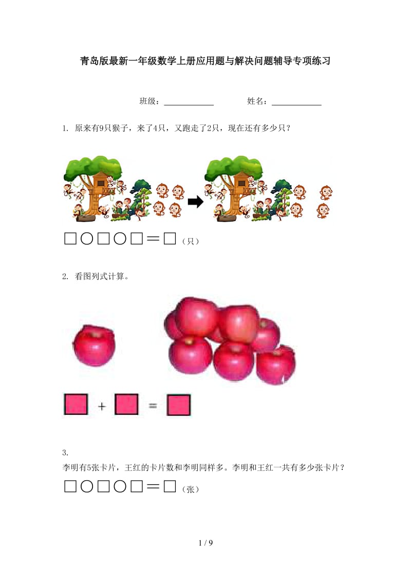 青岛版最新一年级数学上册应用题与解决问题辅导专项练习.doc_第1页