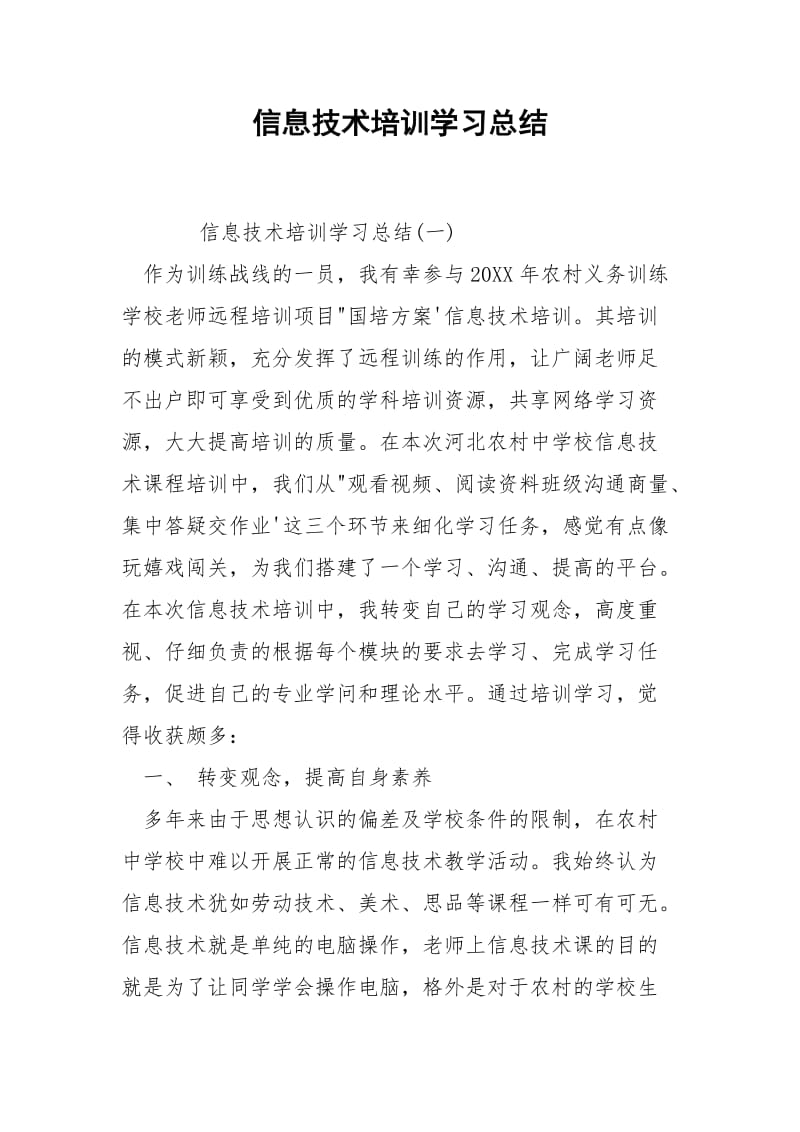 信息技术培训学习总结-.docx_第1页