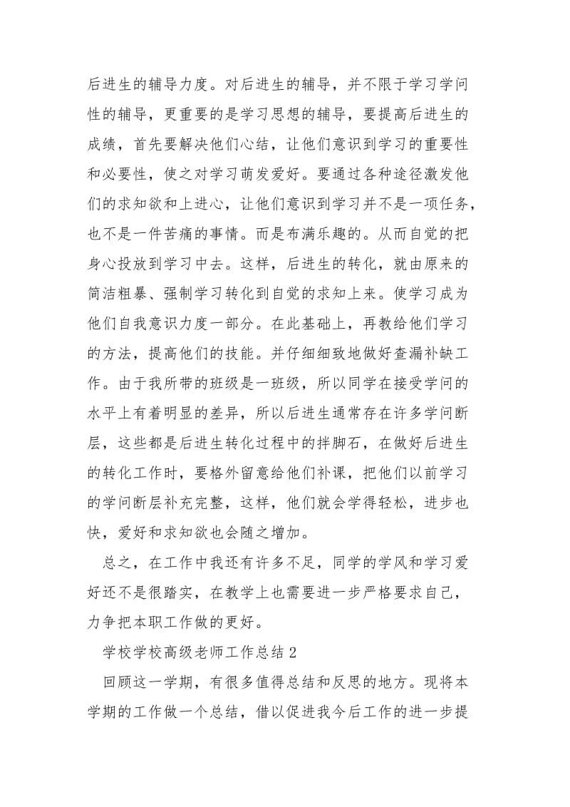 学校学校高级老师工作总结五篇.docx_第3页