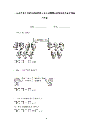 一年级数学上学期专项应用题与解决问题周末巩固训练完美版部编人教版.doc