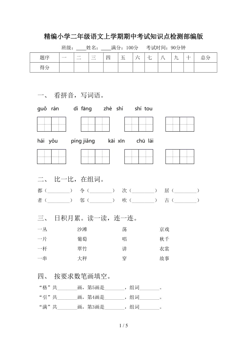 精编小学二年级语文上学期期中考试知识点检测部编版.doc_第1页