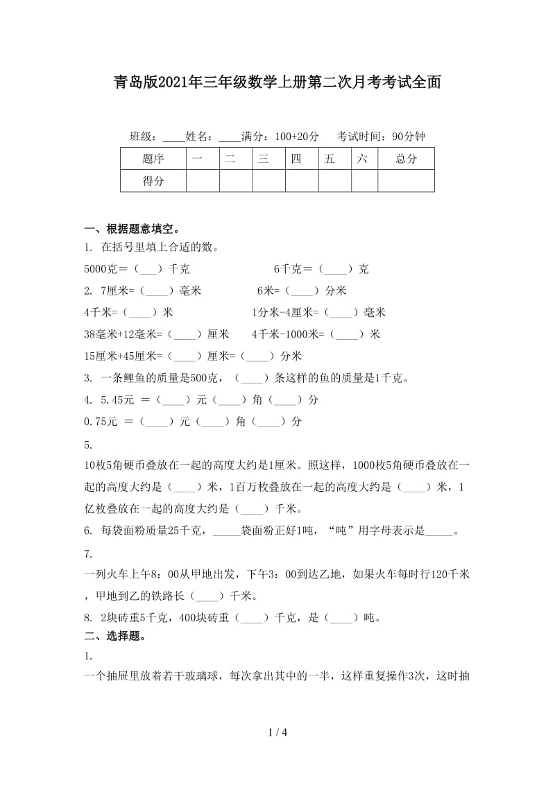 青岛版2021年三年级数学上册第二次月考考试全面.doc_第1页