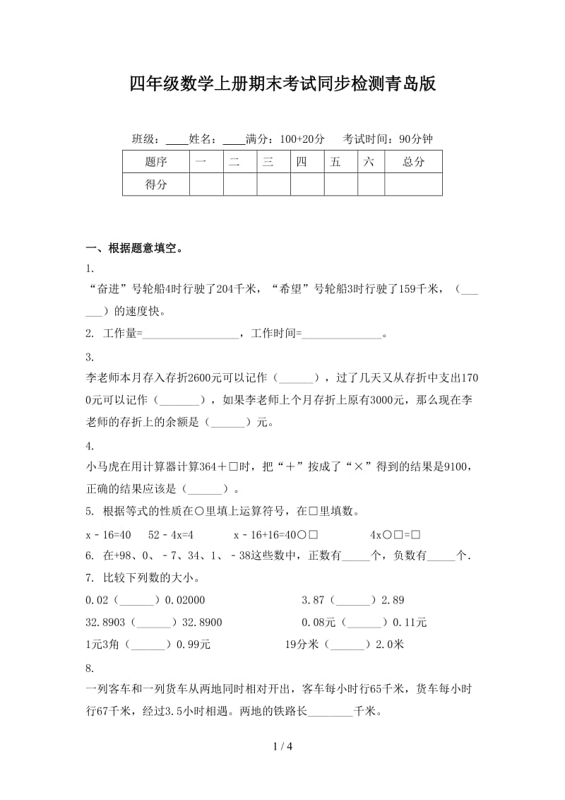 四年级数学上册期末考试同步检测青岛版.doc_第1页