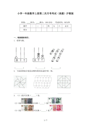 小学一年级数学上册第二次月考考试（真题）沪教版.doc