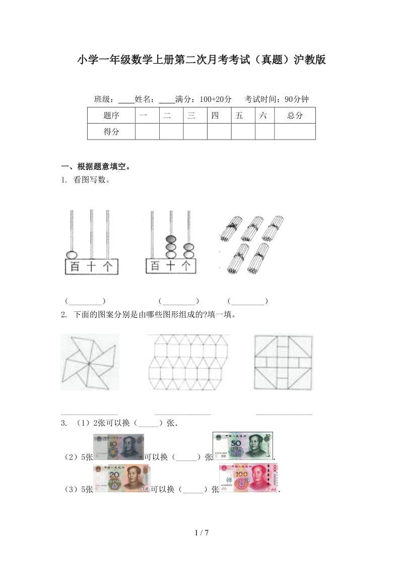 小学一年级数学上册第二次月考考试（真题）沪教版.doc_第1页