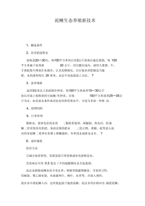 泥鳅生态养殖新技术.docx