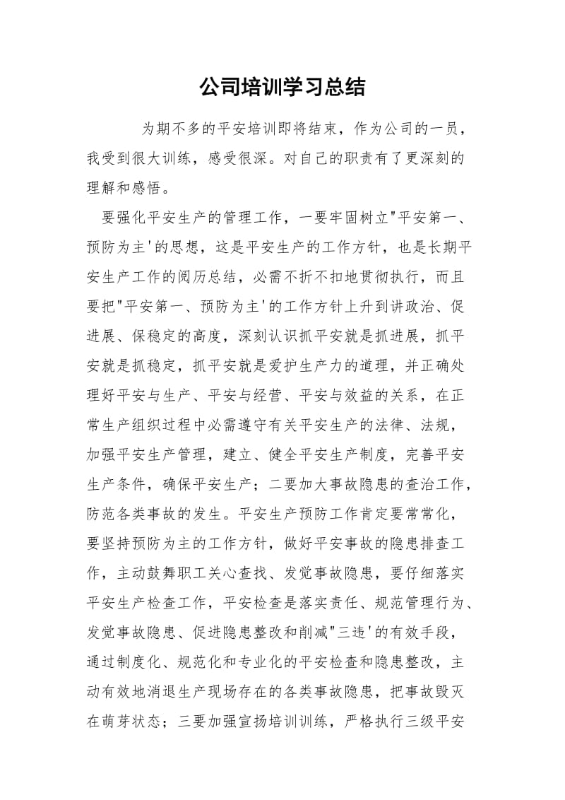 公司培训学习总结.docx_第1页