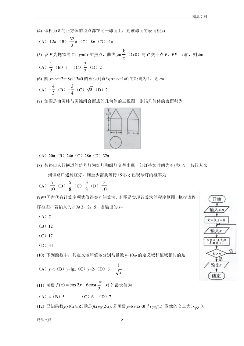 2018海南高考试题及答案文科数学.pdf_第2页