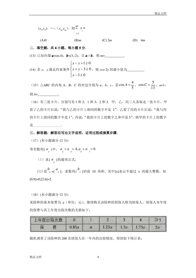 2018海南高考试题及答案文科数学.pdf_第3页