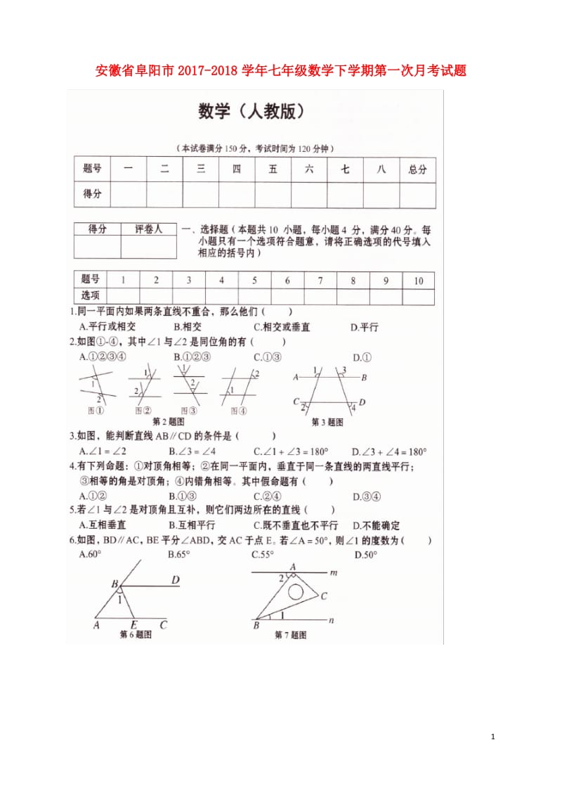 七年级数学下学期第一次月考试题扫描版新人教版.pdf_第1页