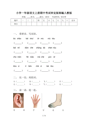 小学一年级语文上册期中考试审定版部编人教版.doc