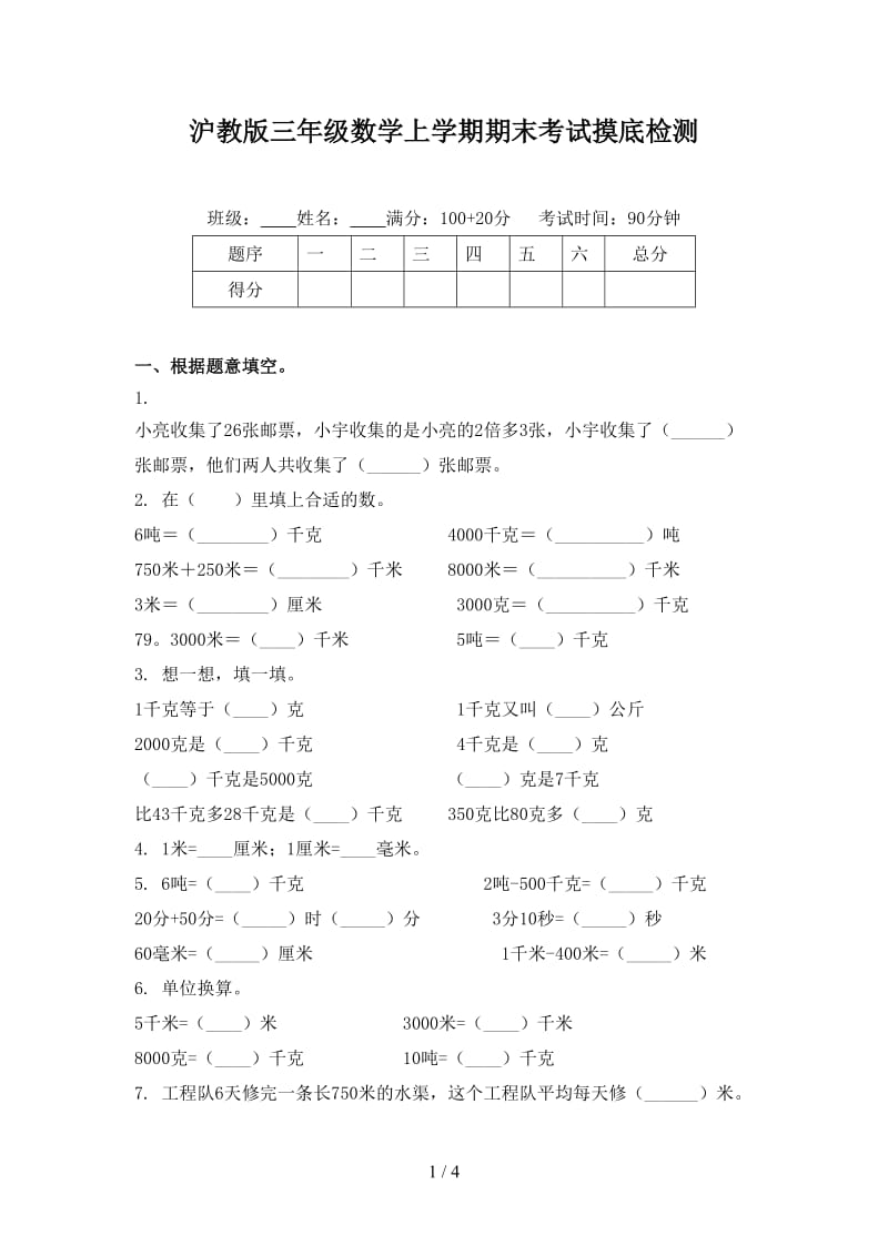 沪教版三年级数学上学期期末考试摸底检测.doc_第1页