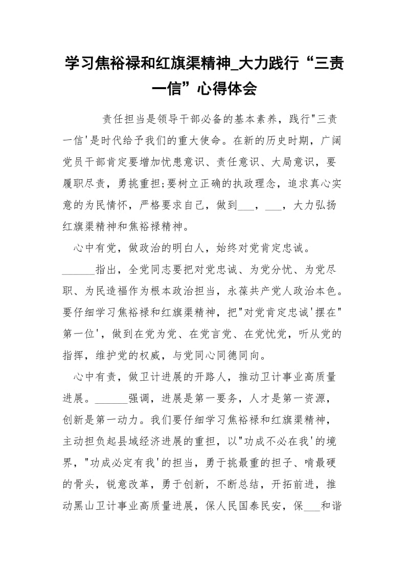 学习焦裕禄和红旗渠精神_大力践行“三责一信”心得体会.docx_第1页