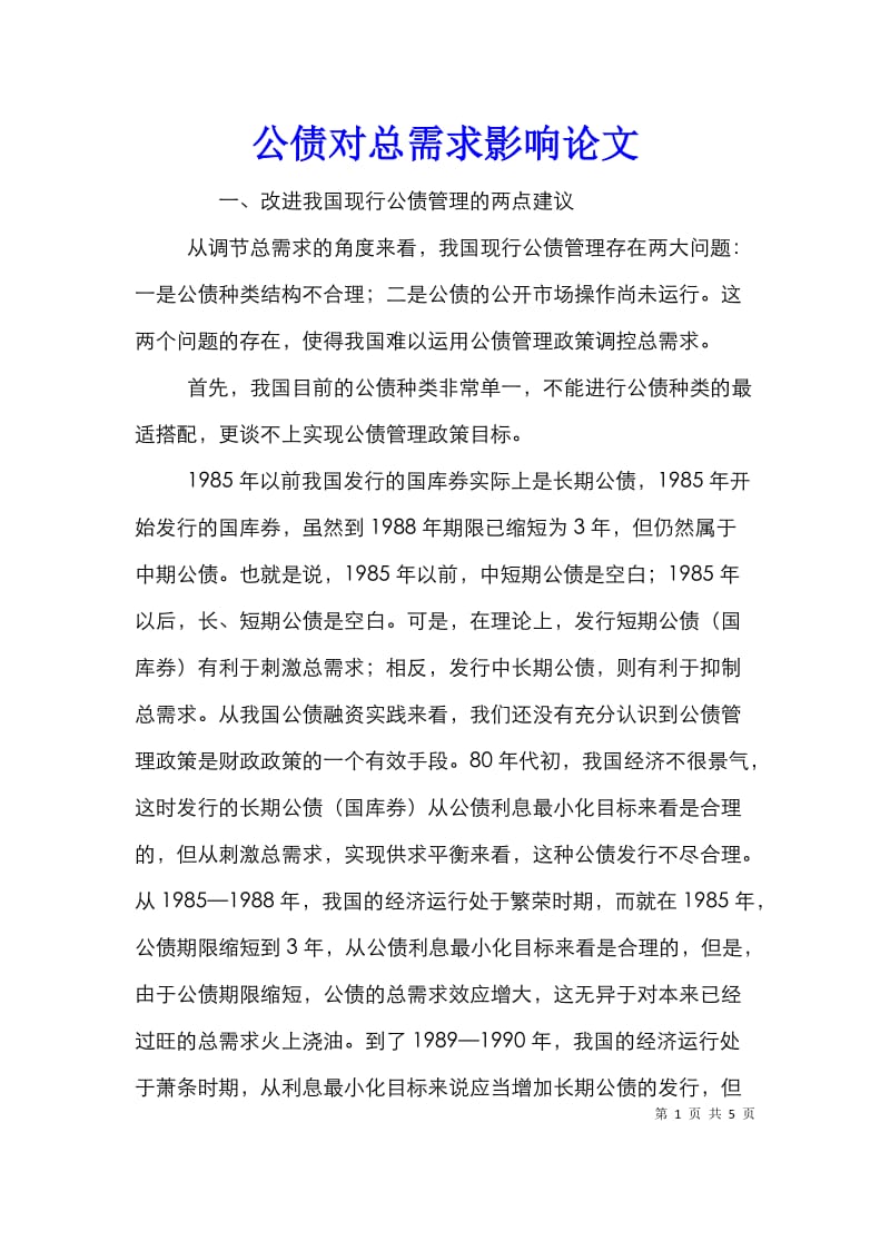 公债对总需求影响论文.doc_第1页