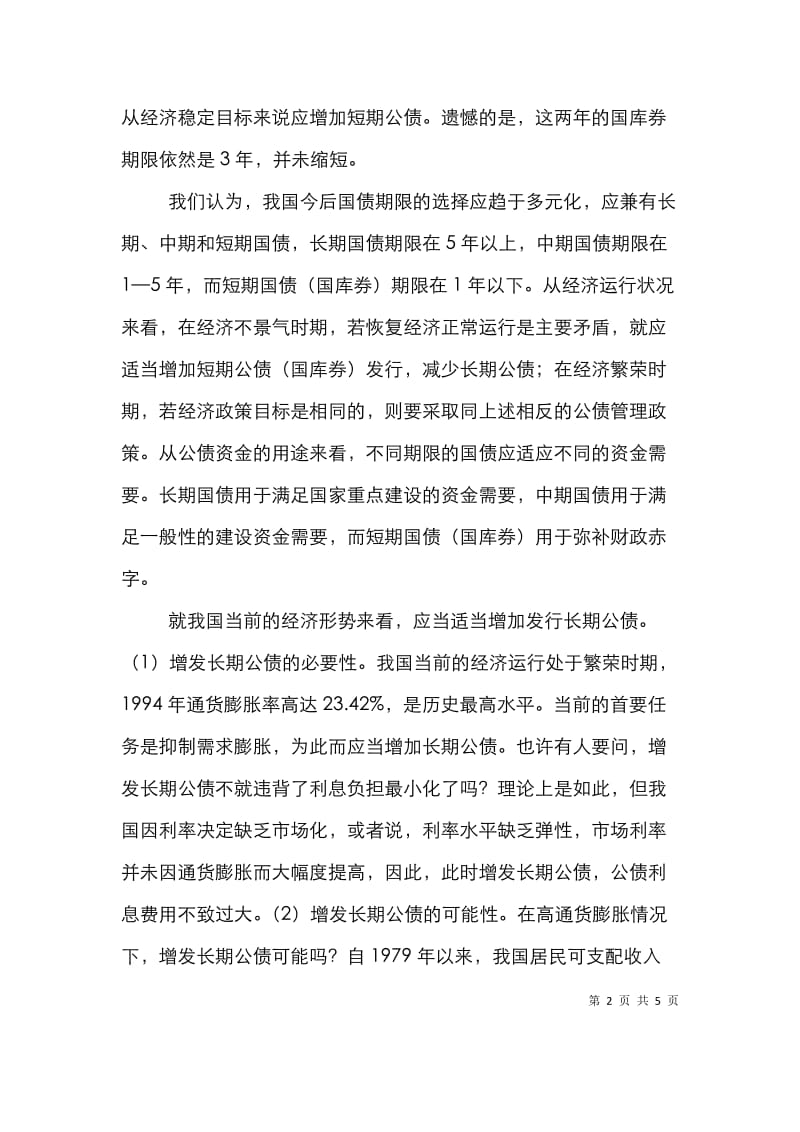 公债对总需求影响论文.doc_第2页