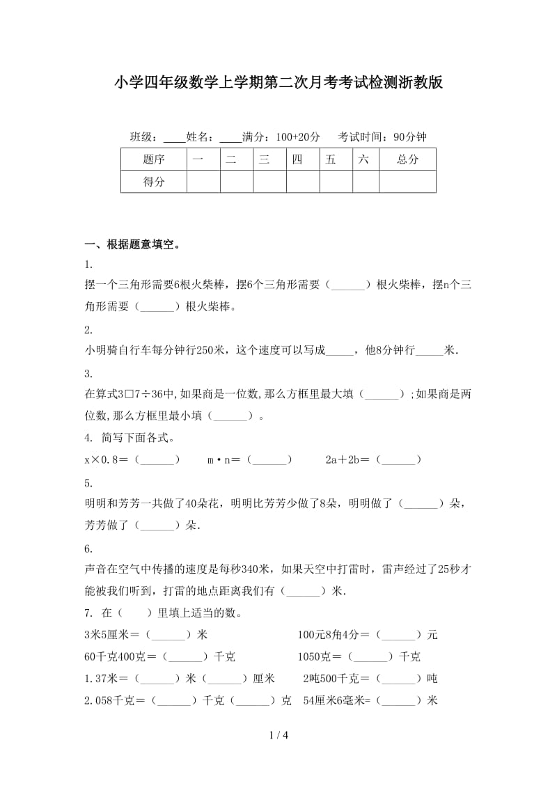 小学四年级数学上学期第二次月考考试检测浙教版.doc_第1页