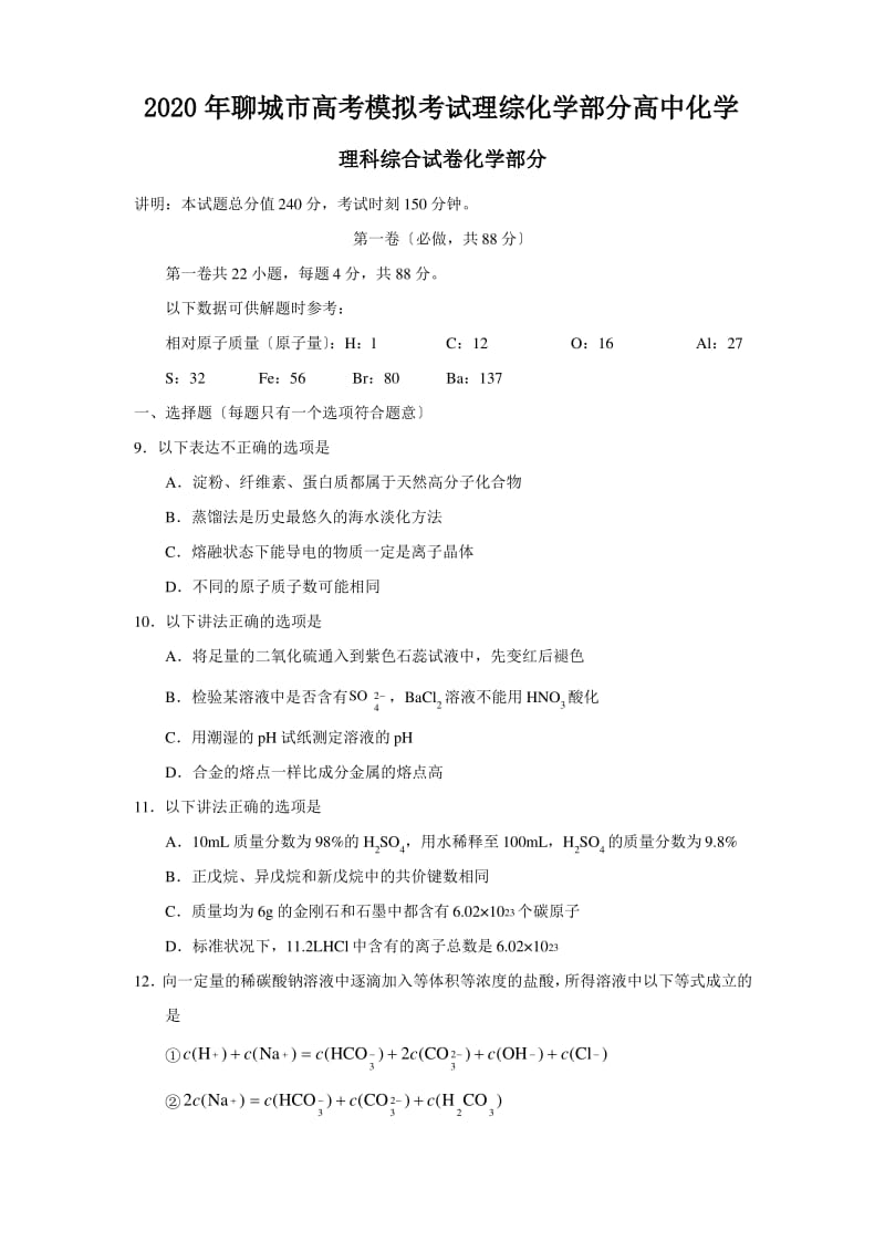 2020年聊城市高考模拟考试理综化学部分高中化学.pdf_第1页