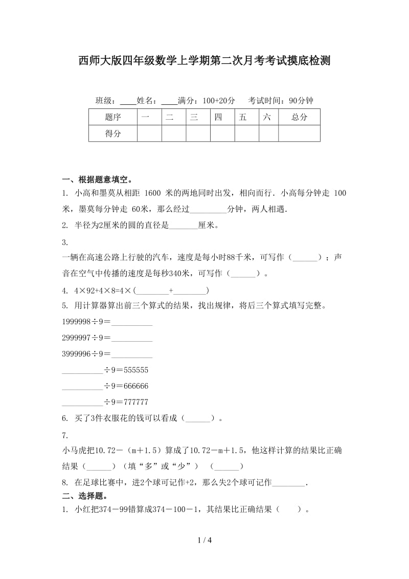 西师大版四年级数学上学期第二次月考考试摸底检测.doc_第1页