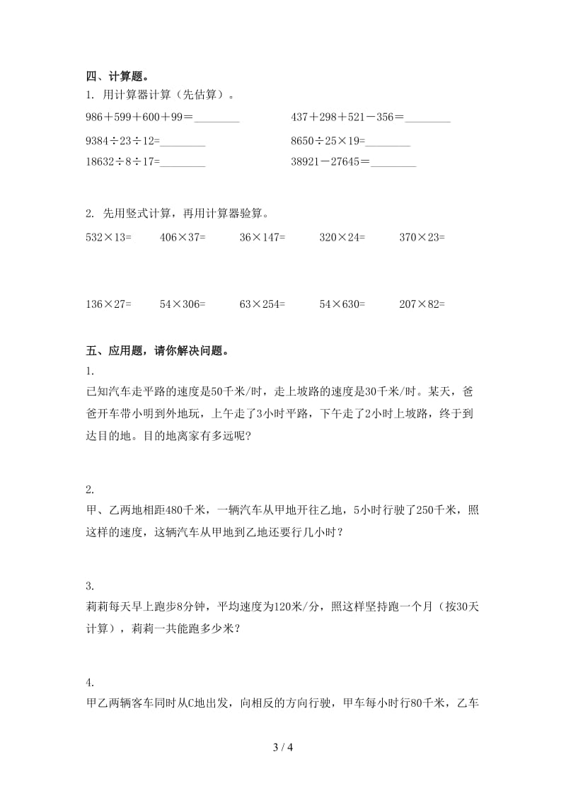 西师大版四年级数学上学期第二次月考考试摸底检测.doc_第3页