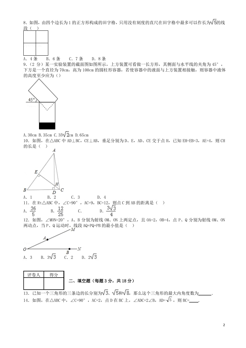 八年级数学下册第17章勾股定理章测试新版新人教版.pdf_第2页