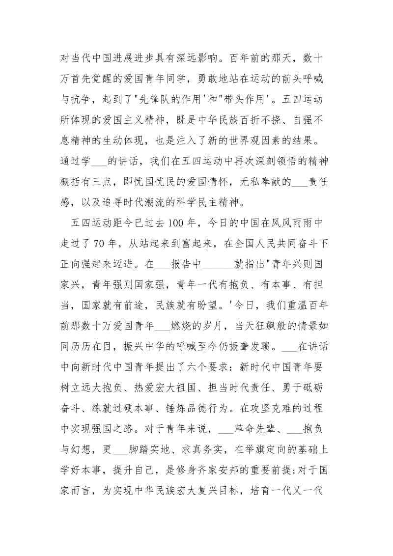 学习______在纪念五四运动___大会上重要讲话心得体会.docx_第2页