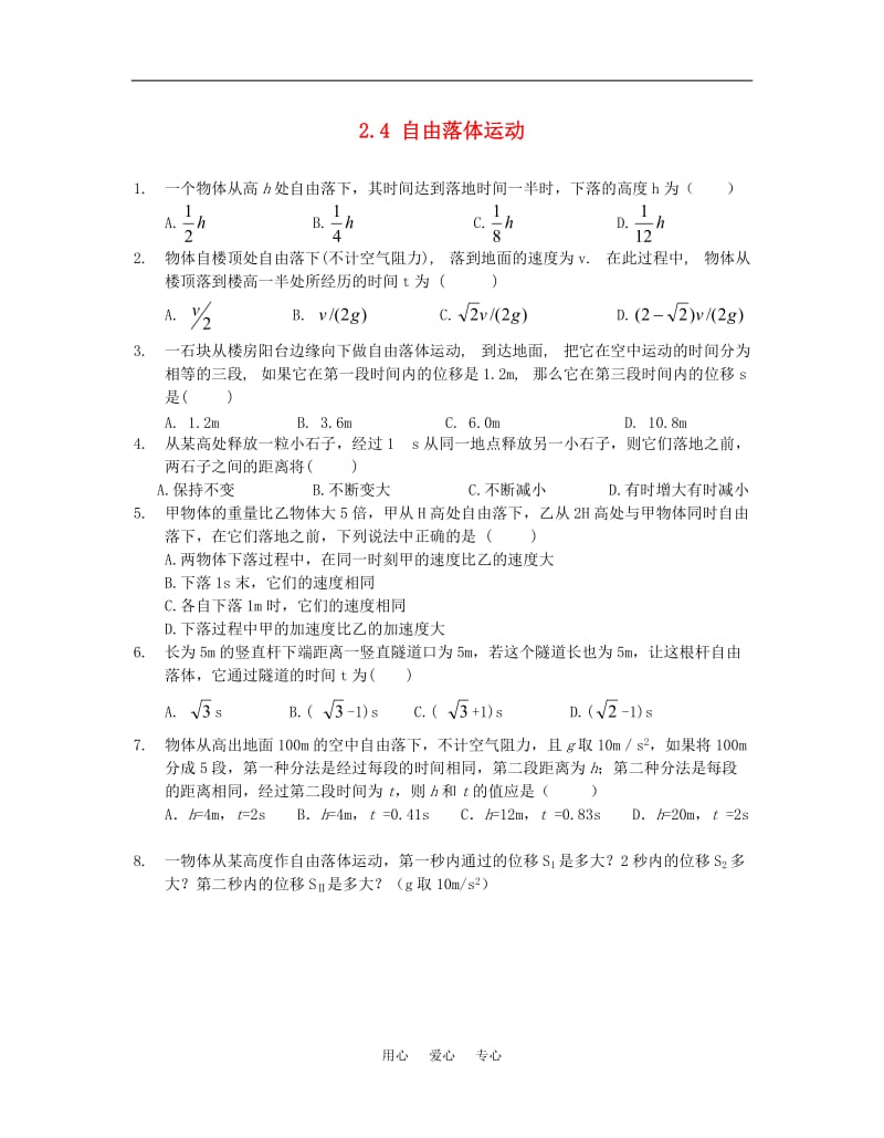 高中物理 自由落体运动练习题 新人教版必修1（高一）.doc_第1页