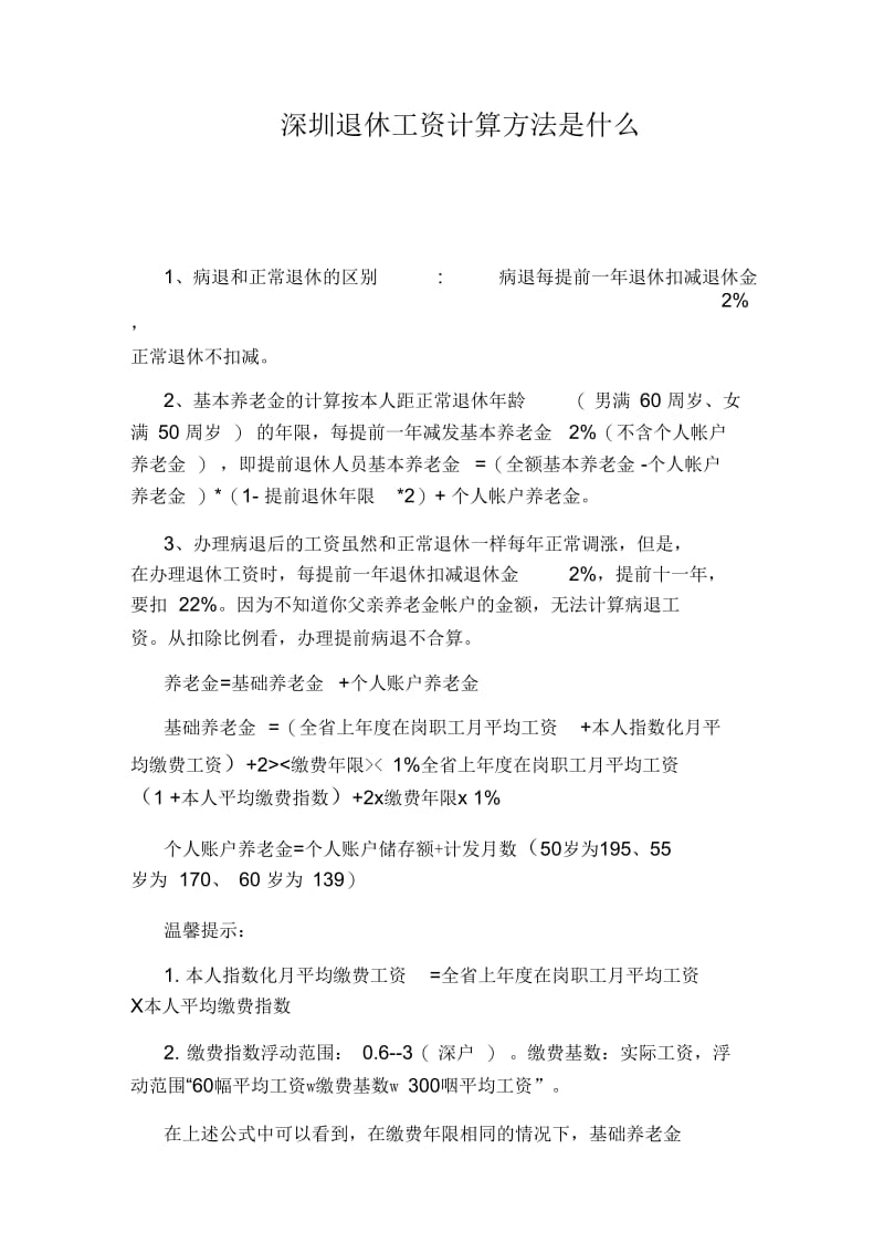 深圳退休工资计算方法是什么.docx_第1页