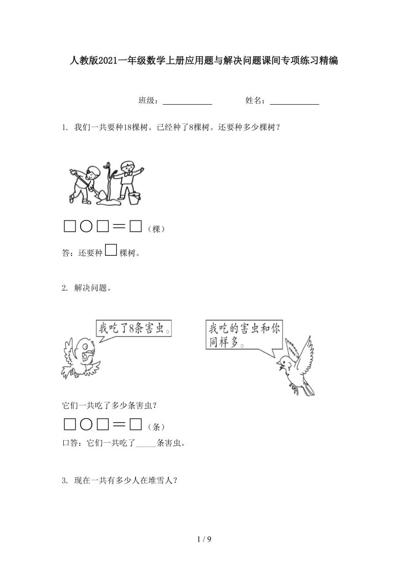 人教版2021一年级数学上册应用题与解决问题课间专项练习精编.doc_第1页